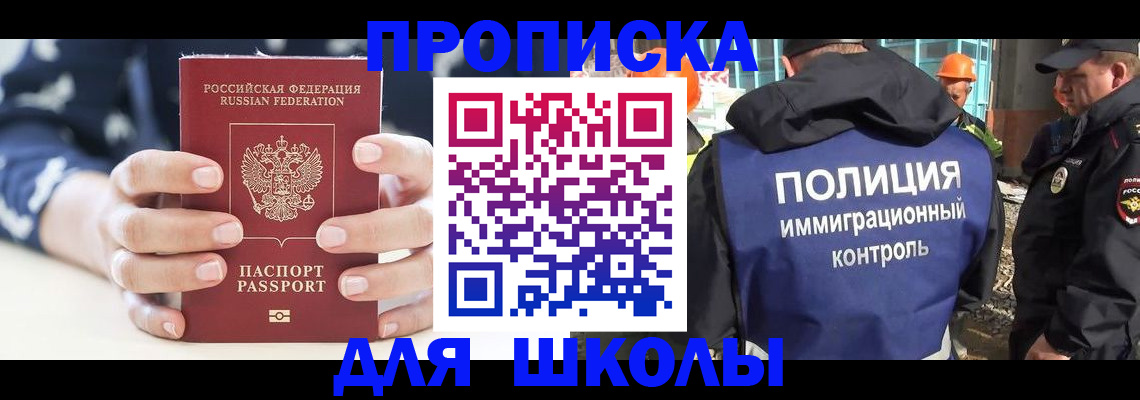 прописка для школы в Соль-Илецке