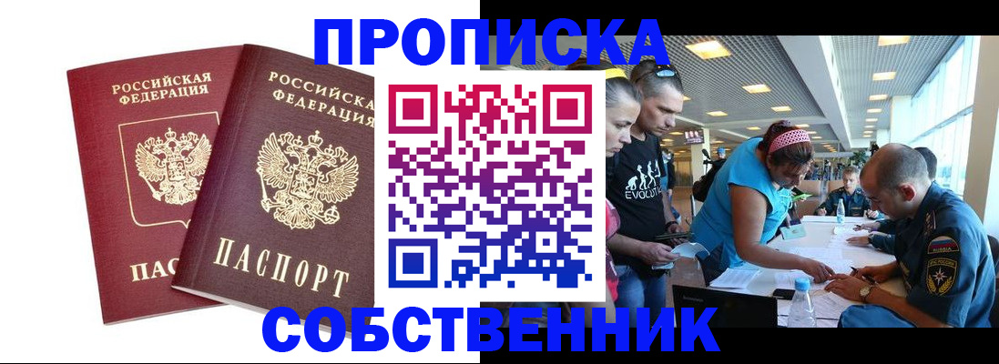 купить прописку в Соль-Илецке